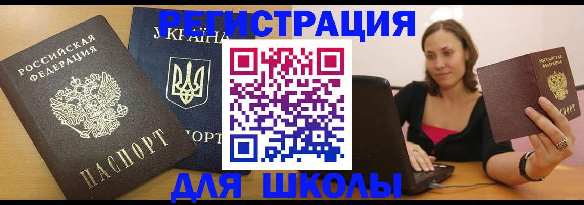 временная регистрация для школы в Дигоре